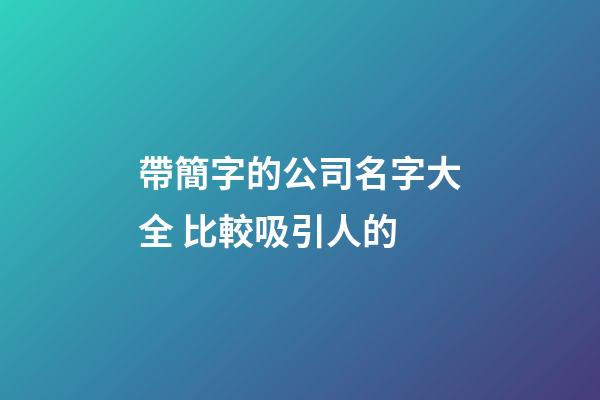 帶簡字的公司名字大全 比較吸引人的-第1張-公司起名-玄機派